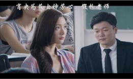 不良教师在线观看,教育界的阴暗面曝光